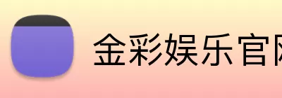 金彩娱乐官网 logo