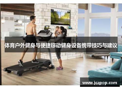 体育户外健身与便捷移动健身设备携带技巧与建议